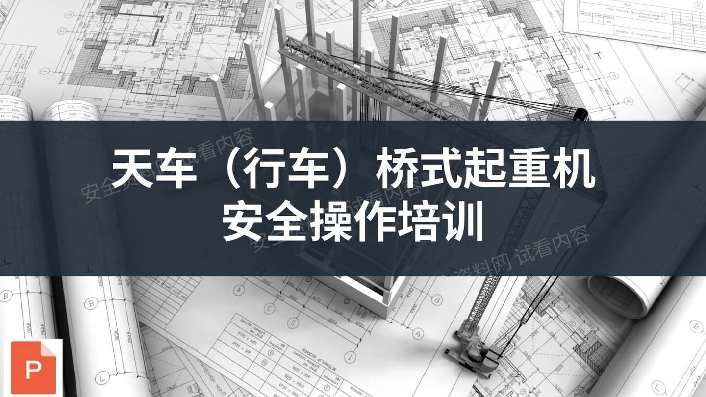 天车行车桥式起重机安全操作培训