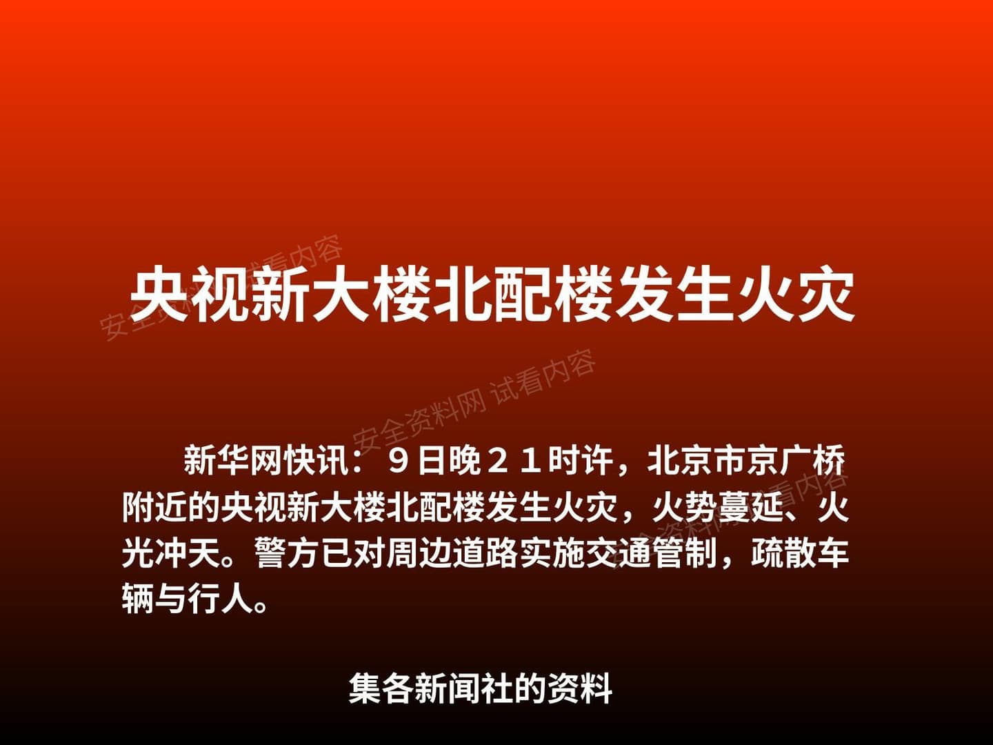 央视大楼火灾