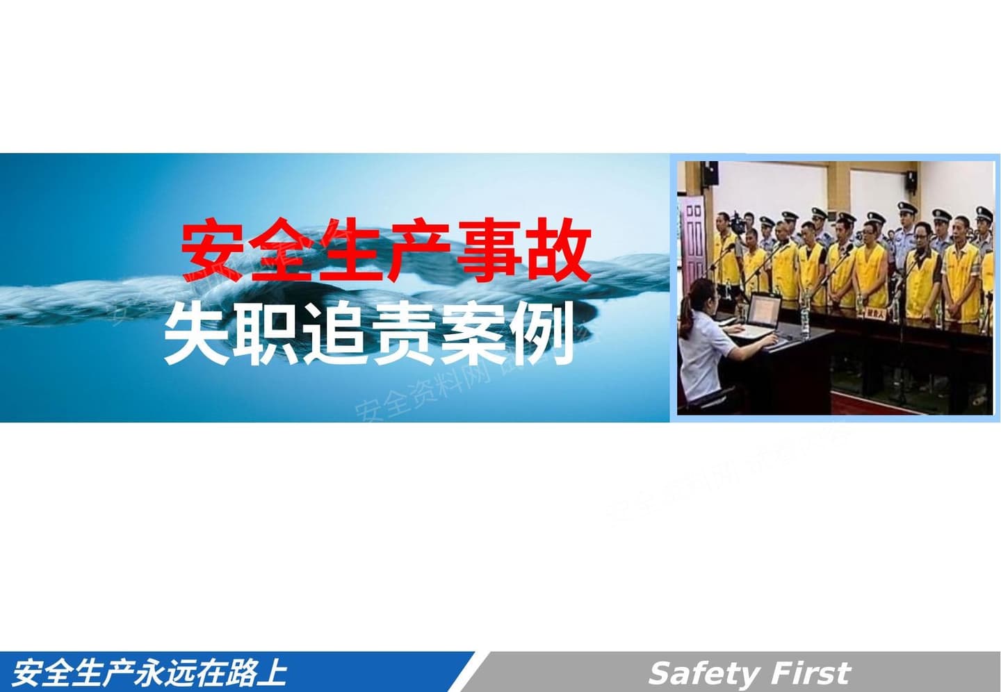 失职追责案例专题培训