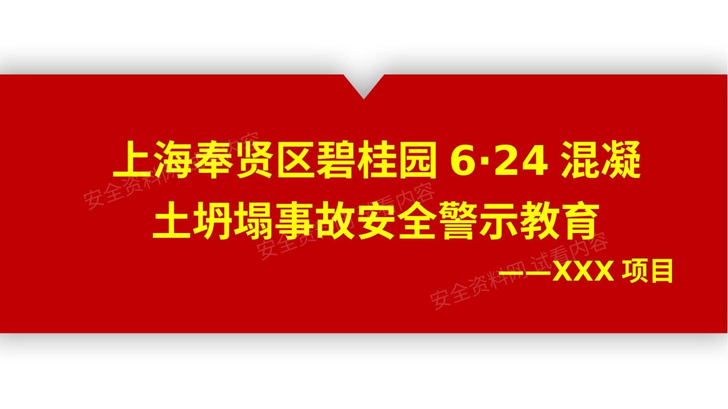 奉贤区碧桂园624混凝土坍塌事故安全警示教育