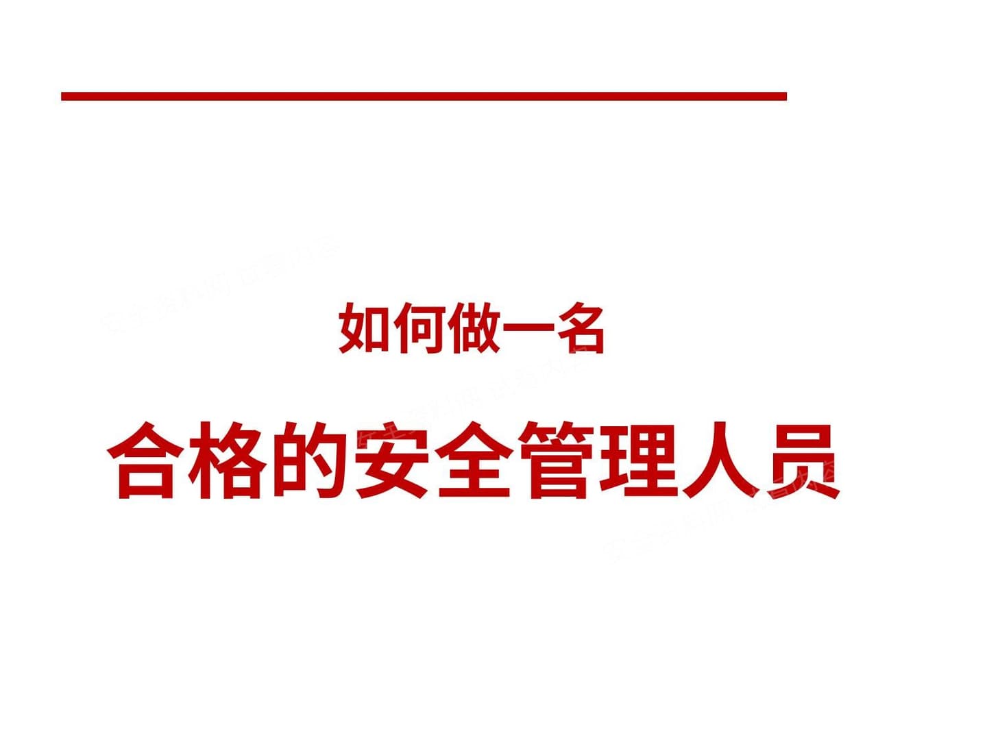如何做一名合格的安全管理人员
