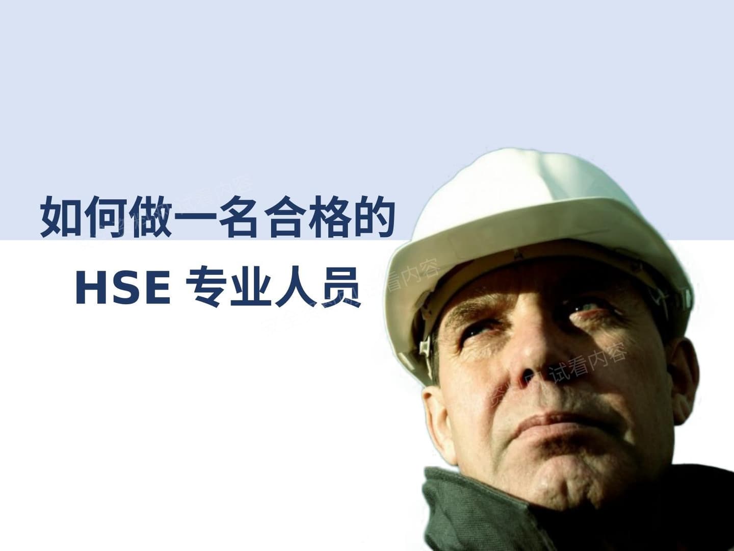 如何做一名合格的HSE专业人员