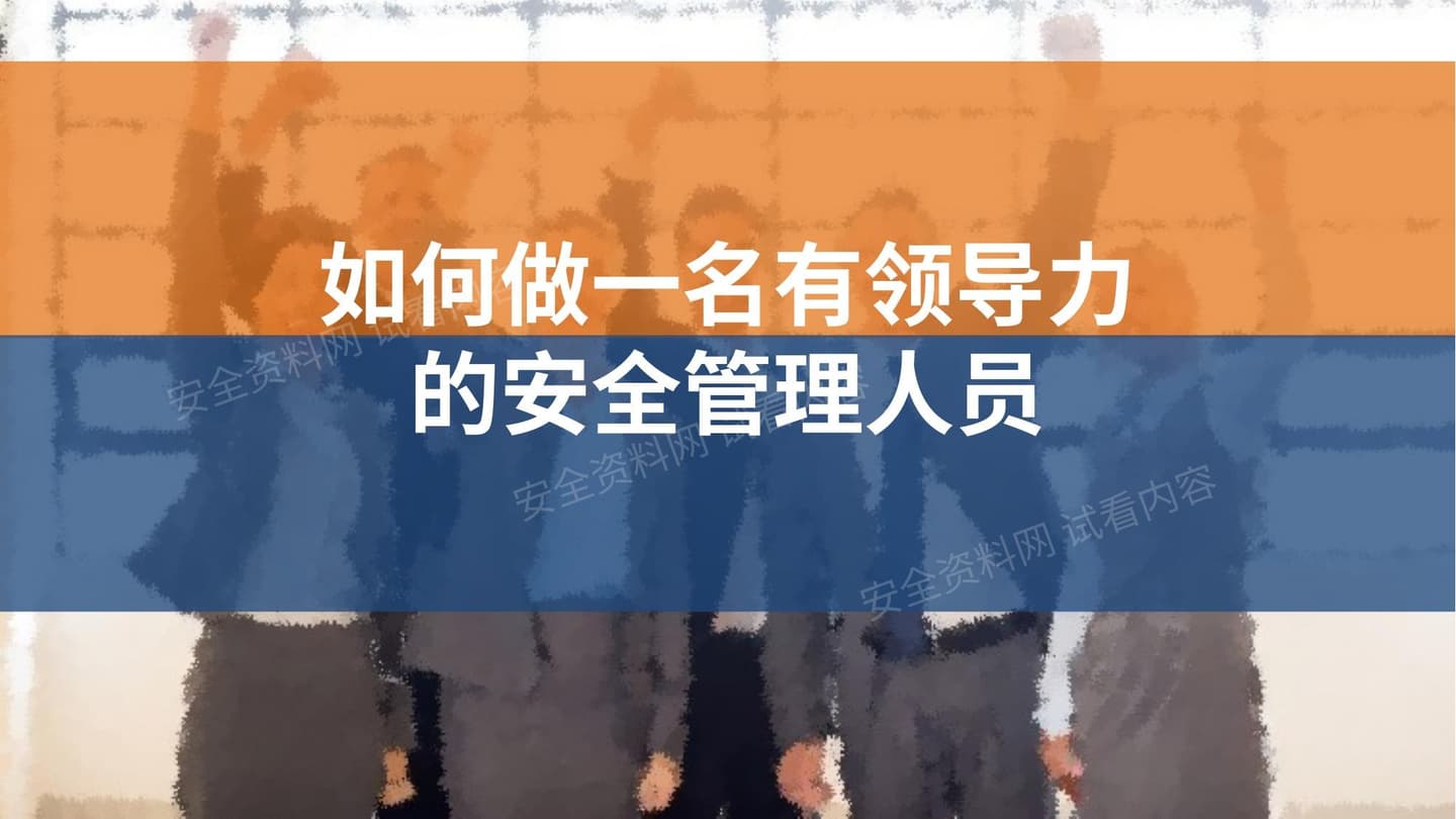 如何做一名有领导力的安全管理人员