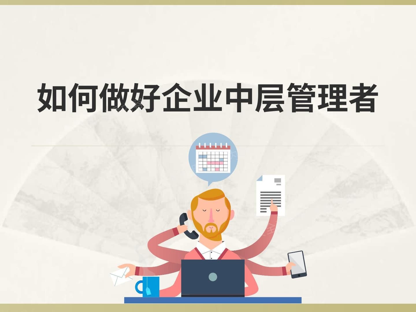 如何做好企业中层管理者