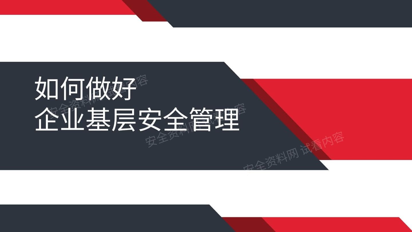 如何做好企业基层安全管理部门车间和班组1