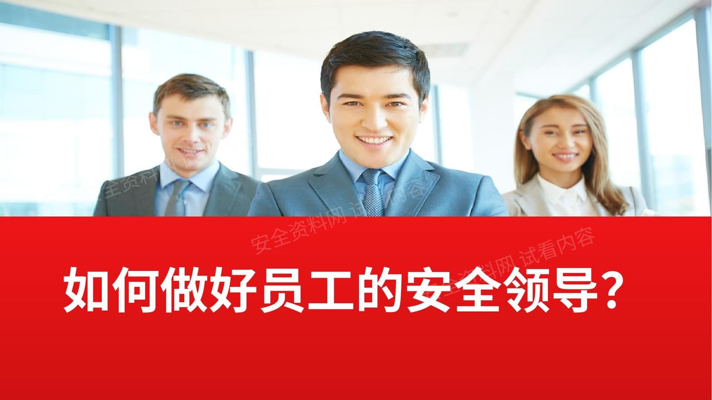 如何做好员工的安全“领导”