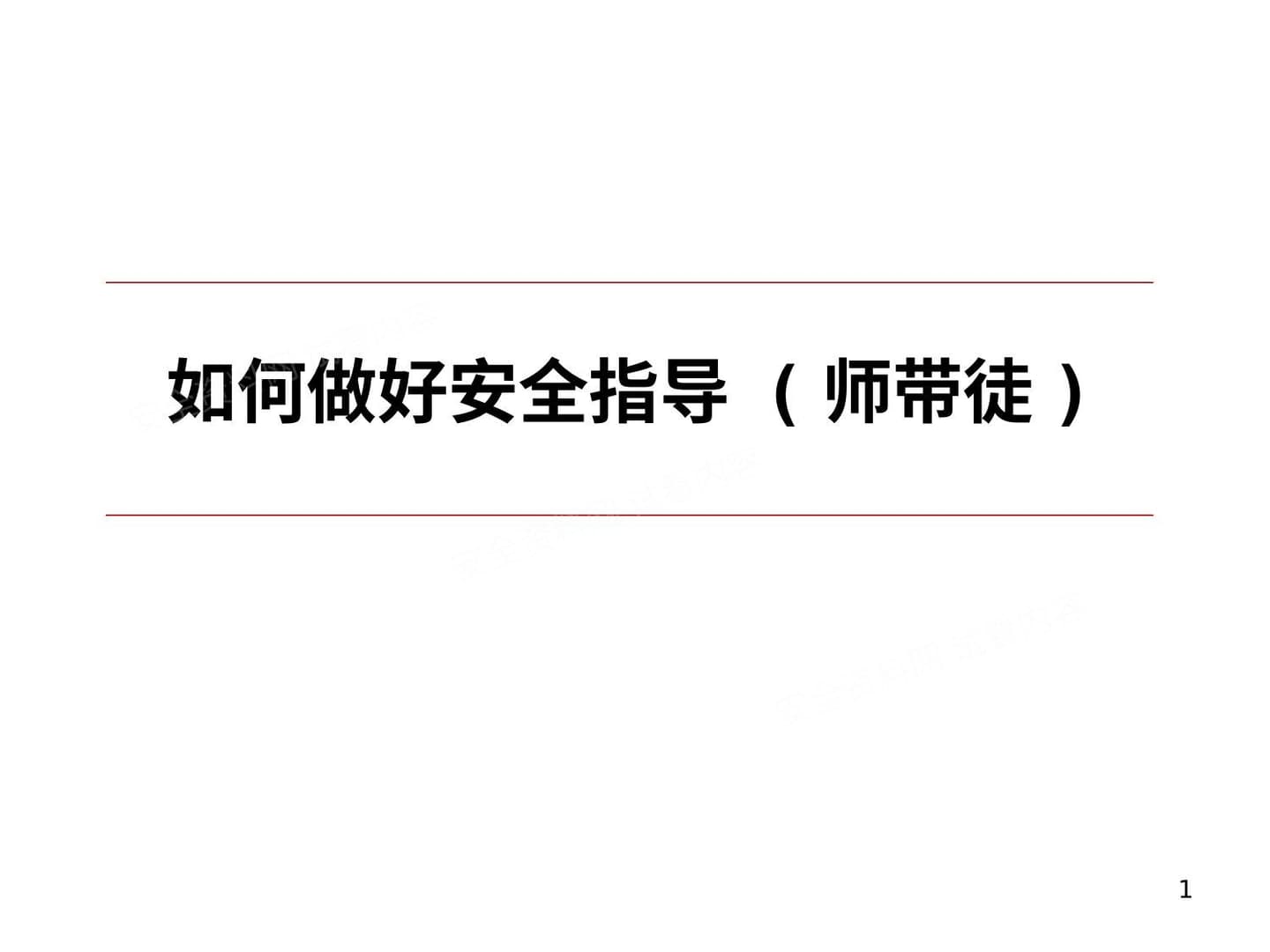 如何做好安全指导 师带徒