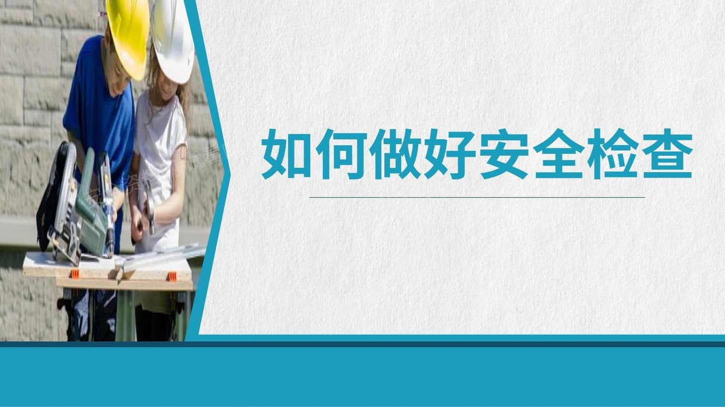 如何做好安全检查