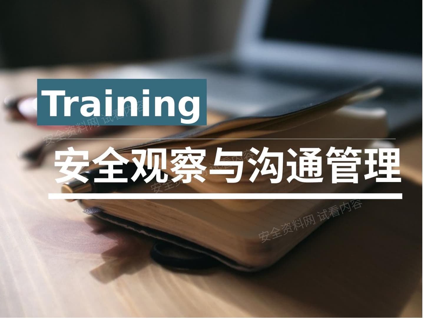 如何做好安全观察与沟通管理