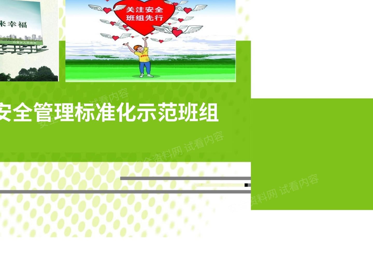 如何创建安全管理标准化示范班组