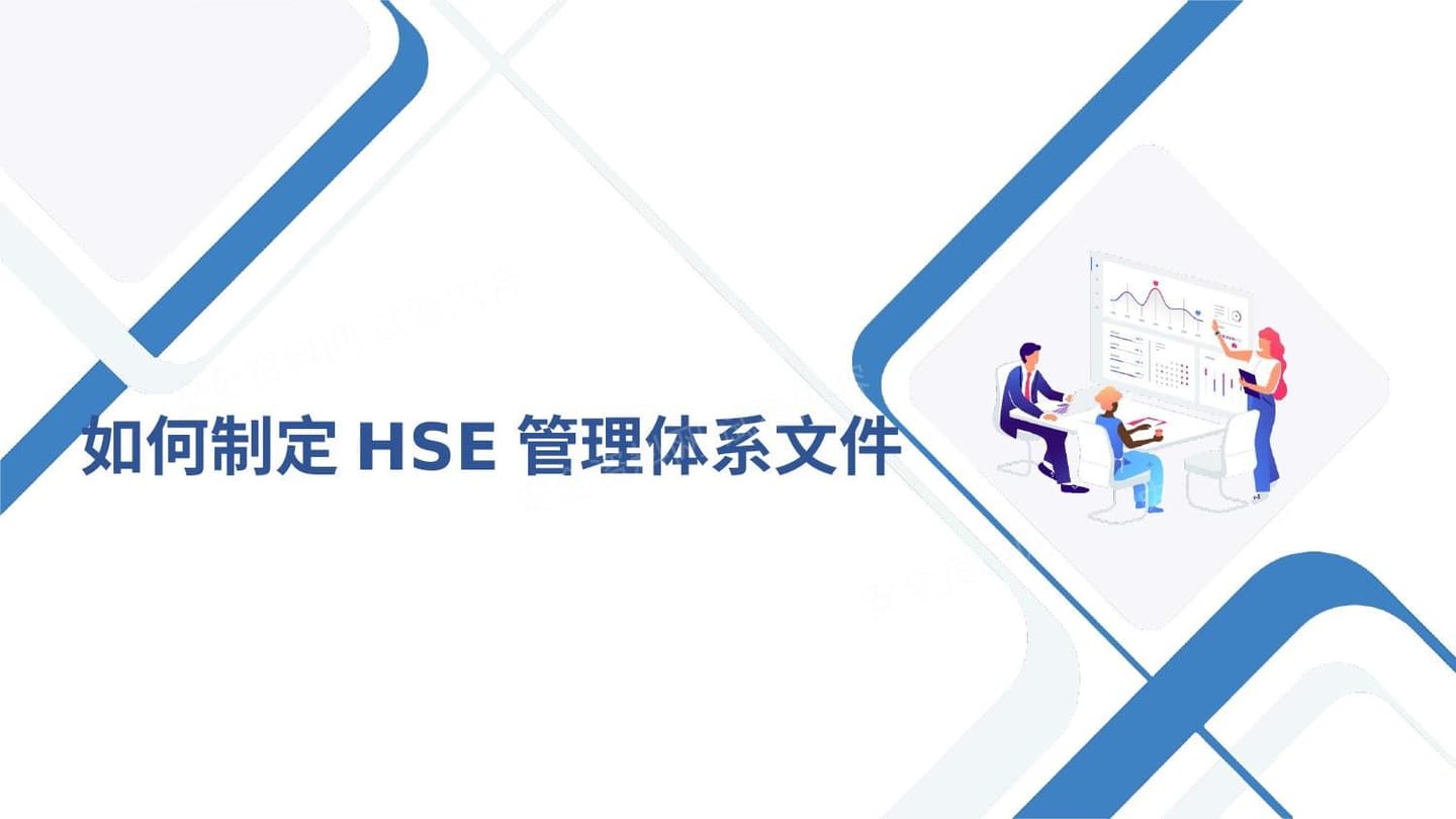 如何制定HSE管理体系文件
