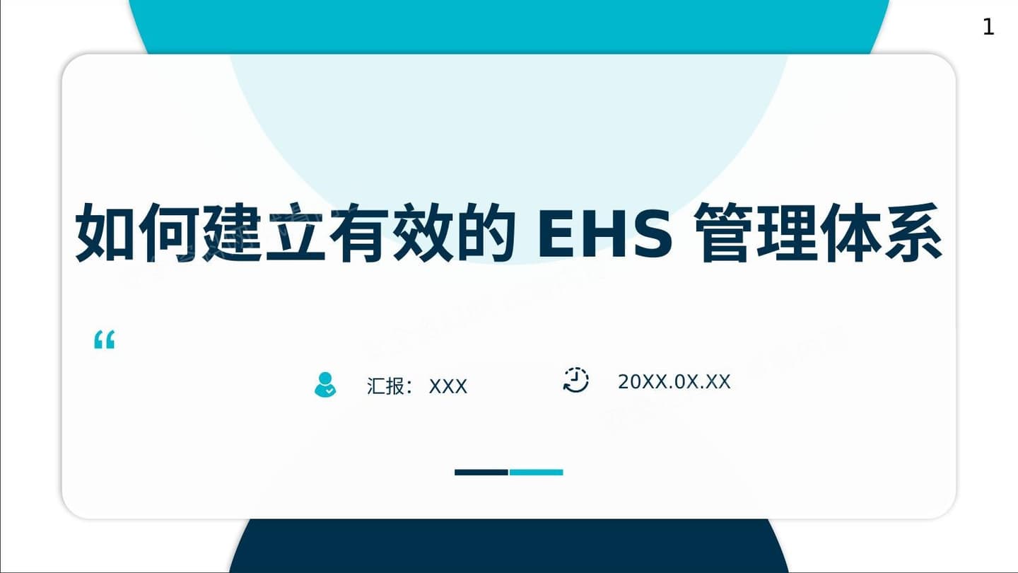 如何建立有效的EHS管理体系