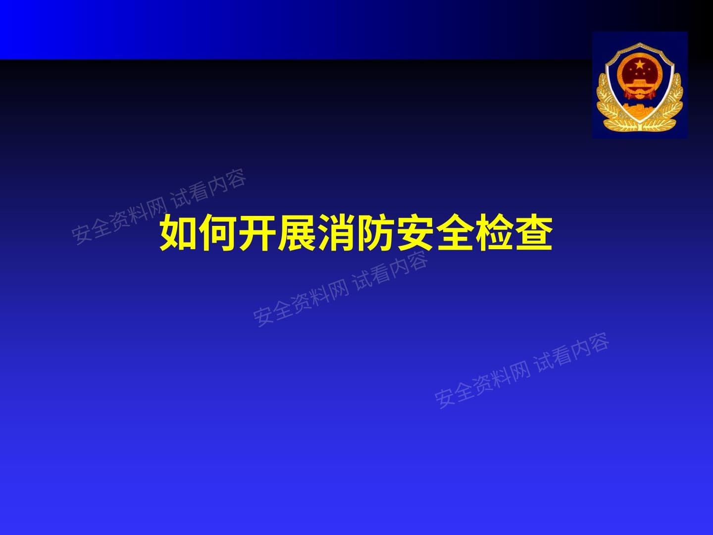 如何开展消防安全检查