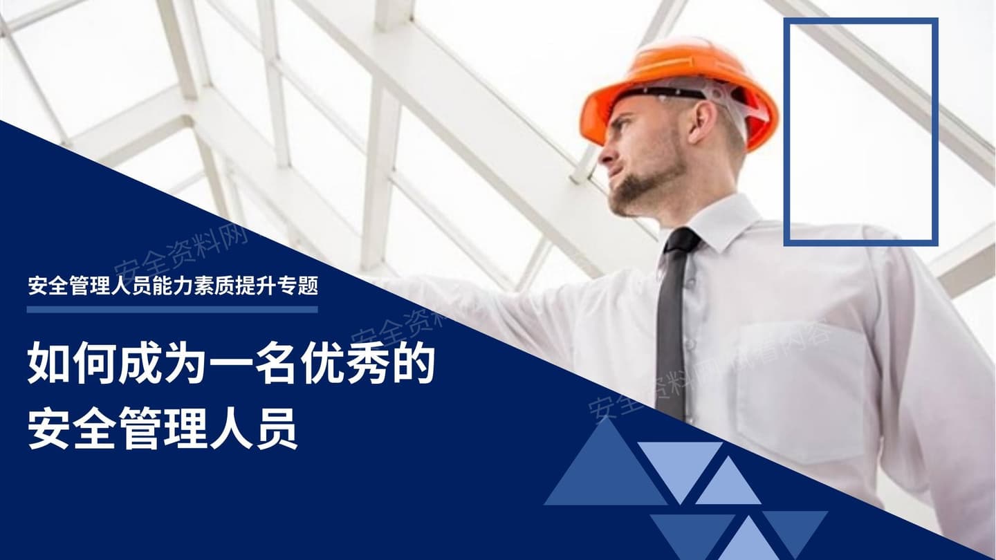 如何成为一名优秀的安全管理人员