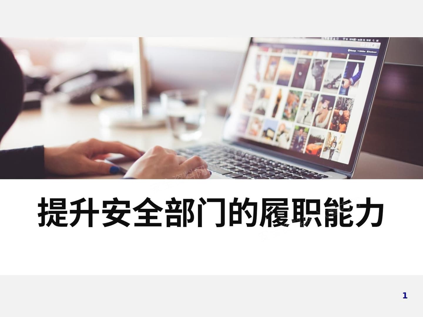 如何提升安全履职能力专题培训