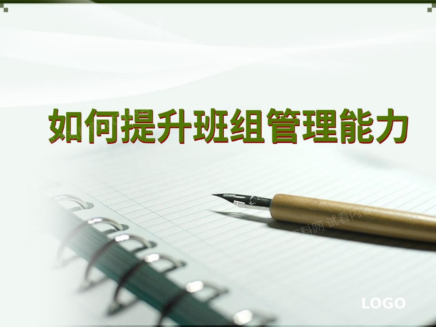 如何提升班组长的管理能力