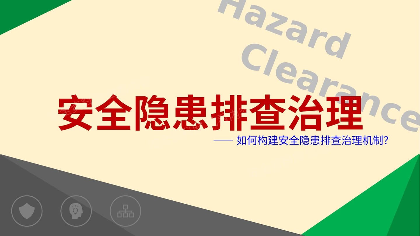 如何构建安全隐患排查治理机制