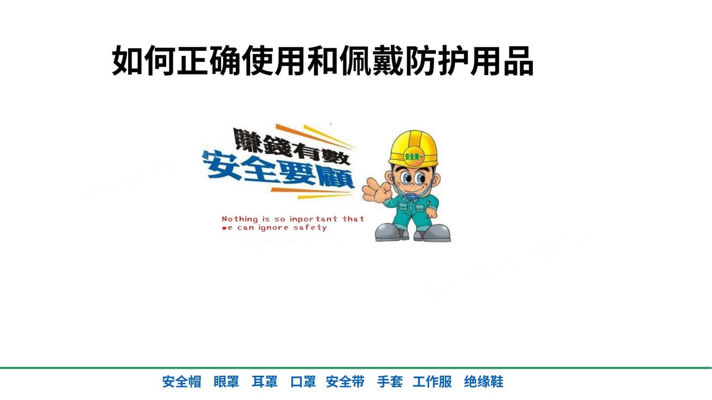 如何正确使用和佩戴劳动防护用品