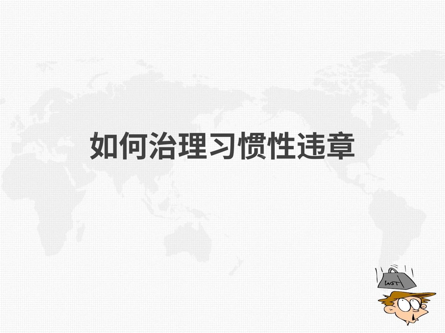 如何治理习惯性违章