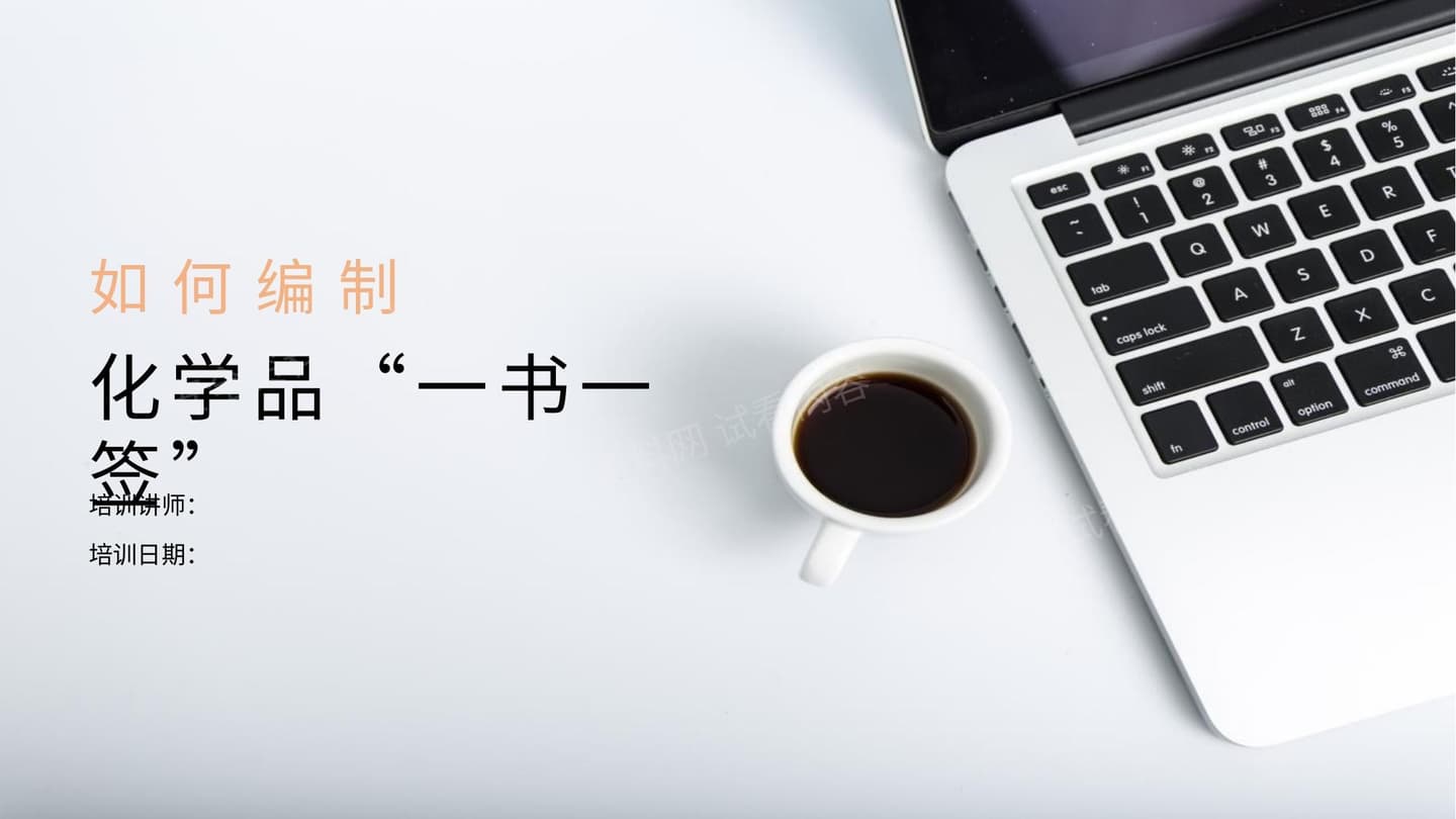 如何编制化学品一书一签