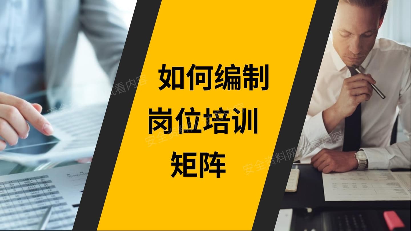 如何编制安全培训矩阵