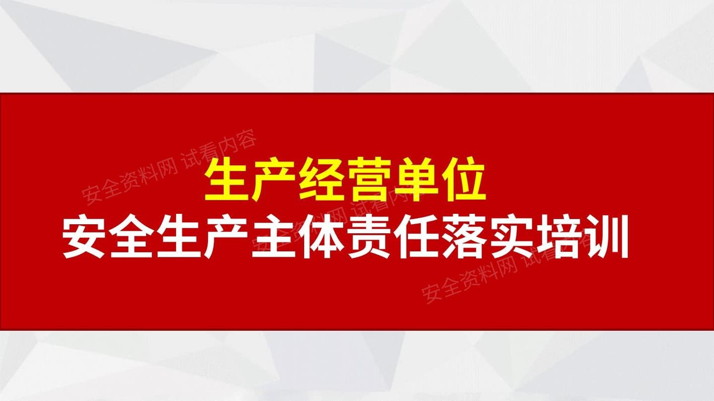 如何落实安全生产主体责任?