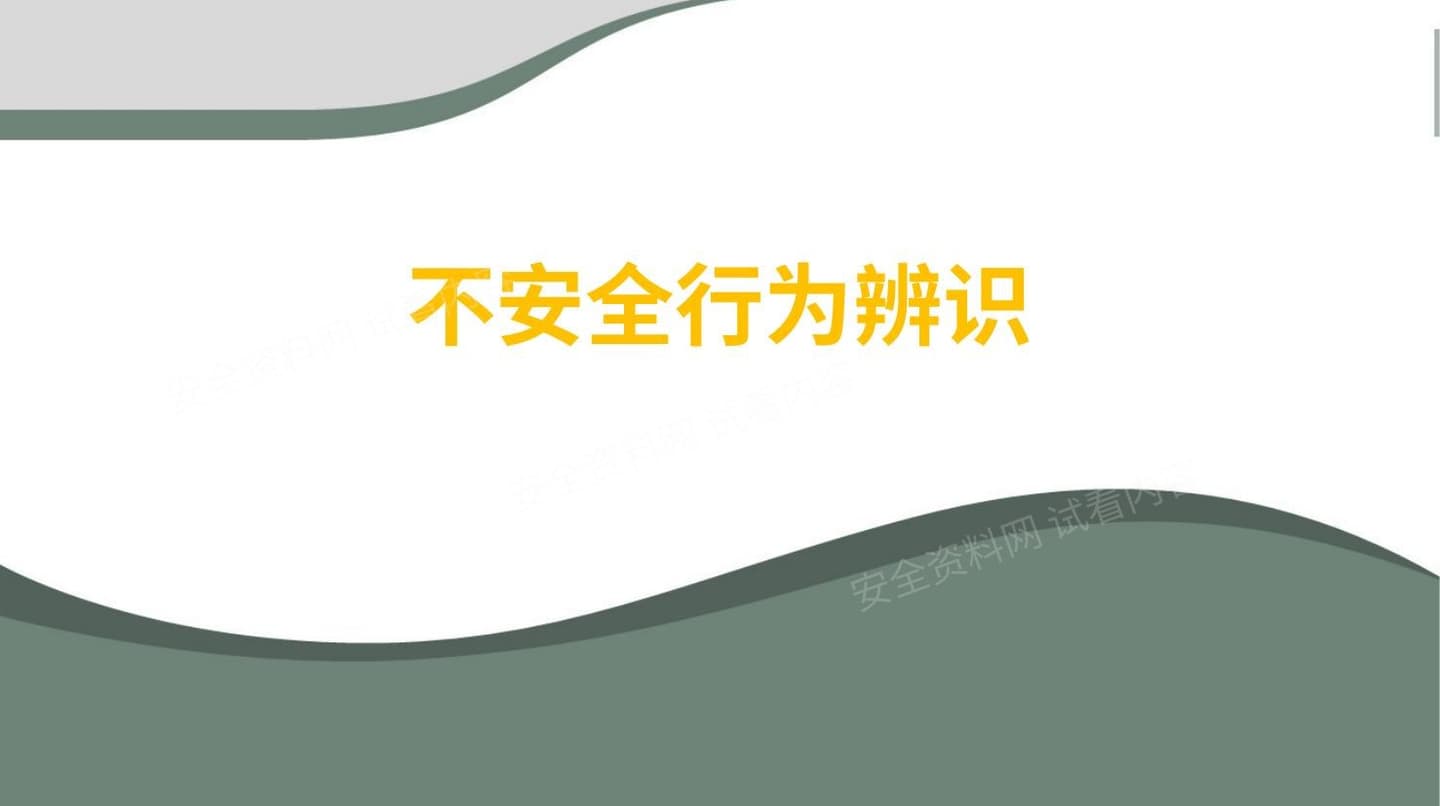 如何识别人的不安全行为?这些方法很实用!