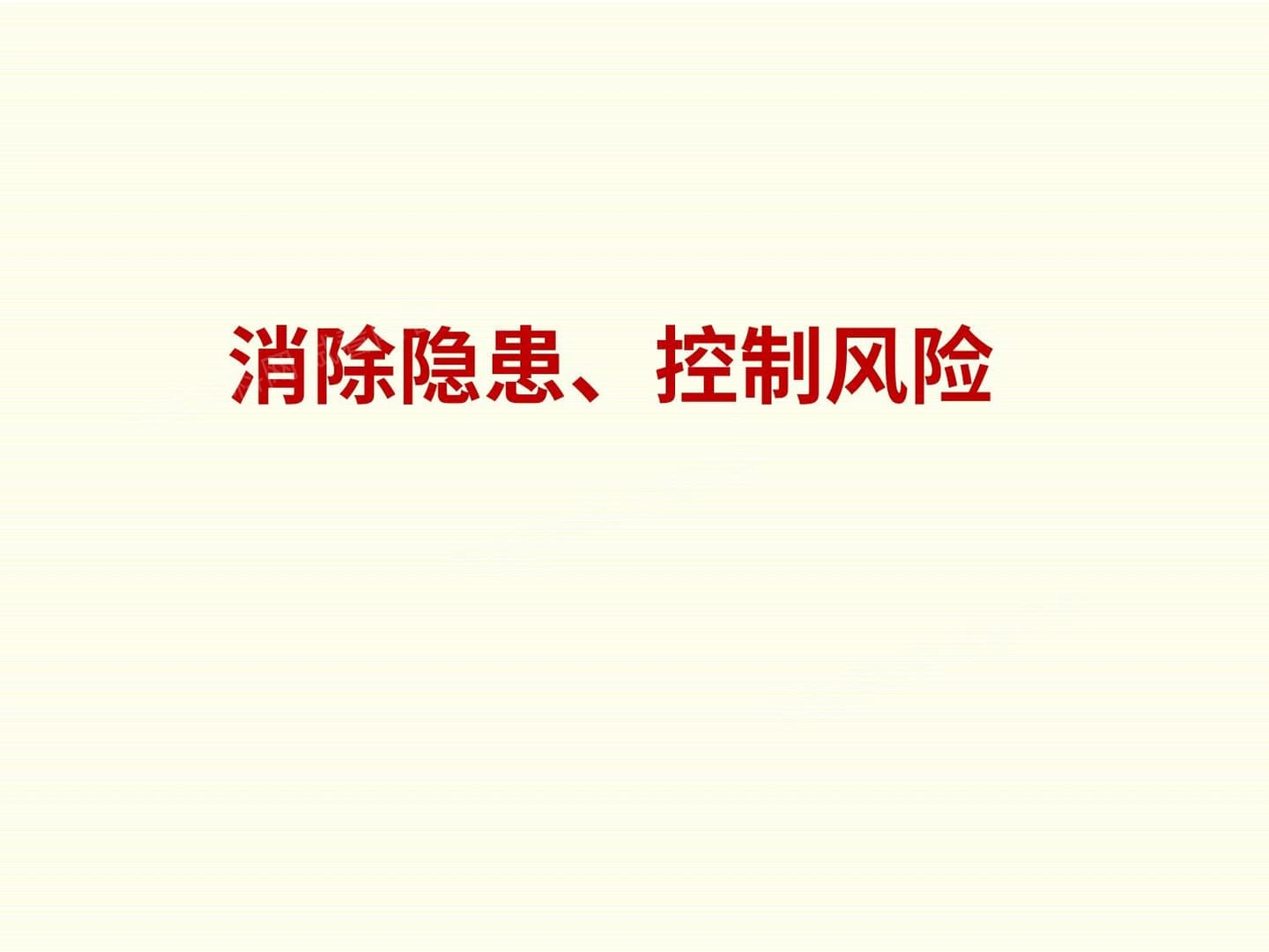 如何识别潜在危险源