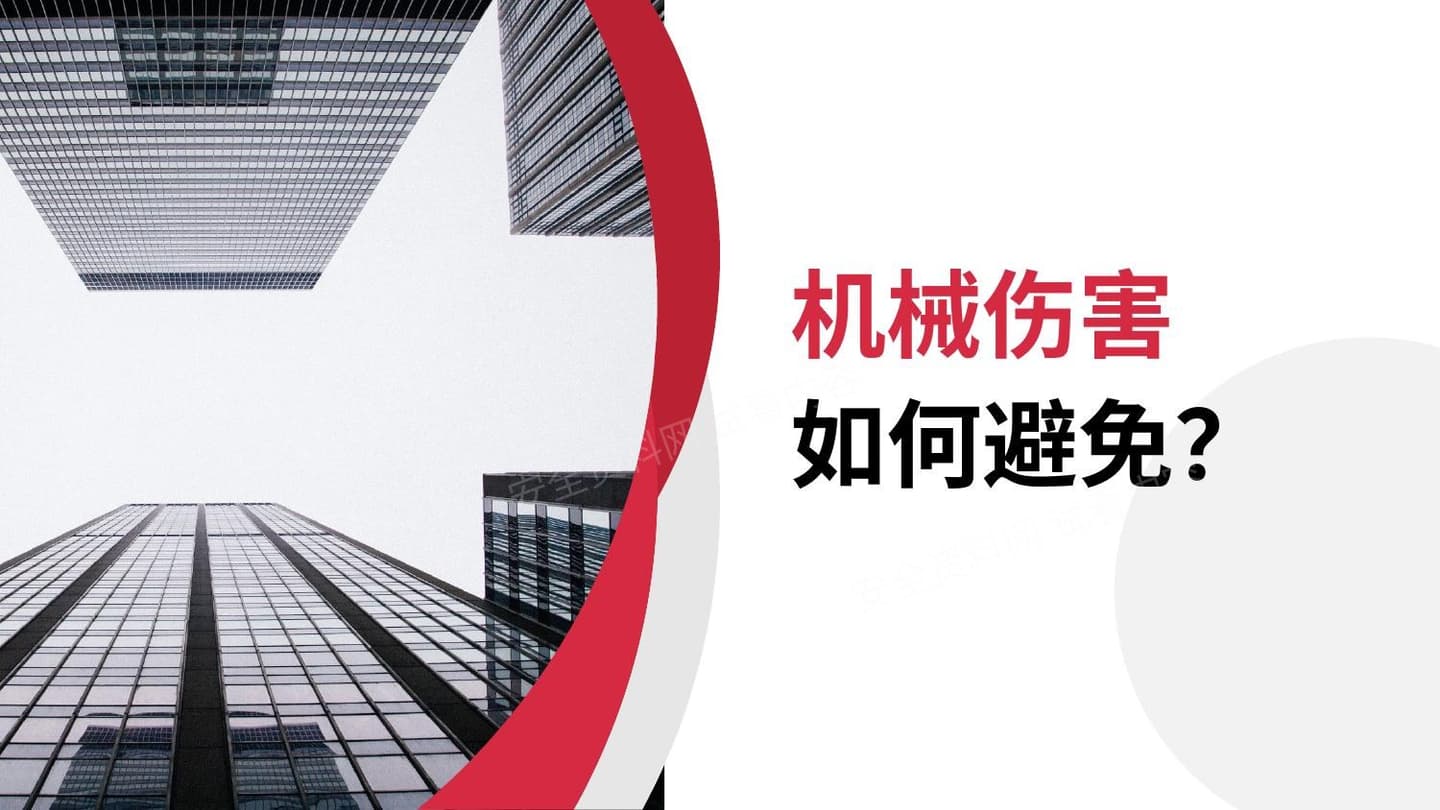 如何避免机械伤害