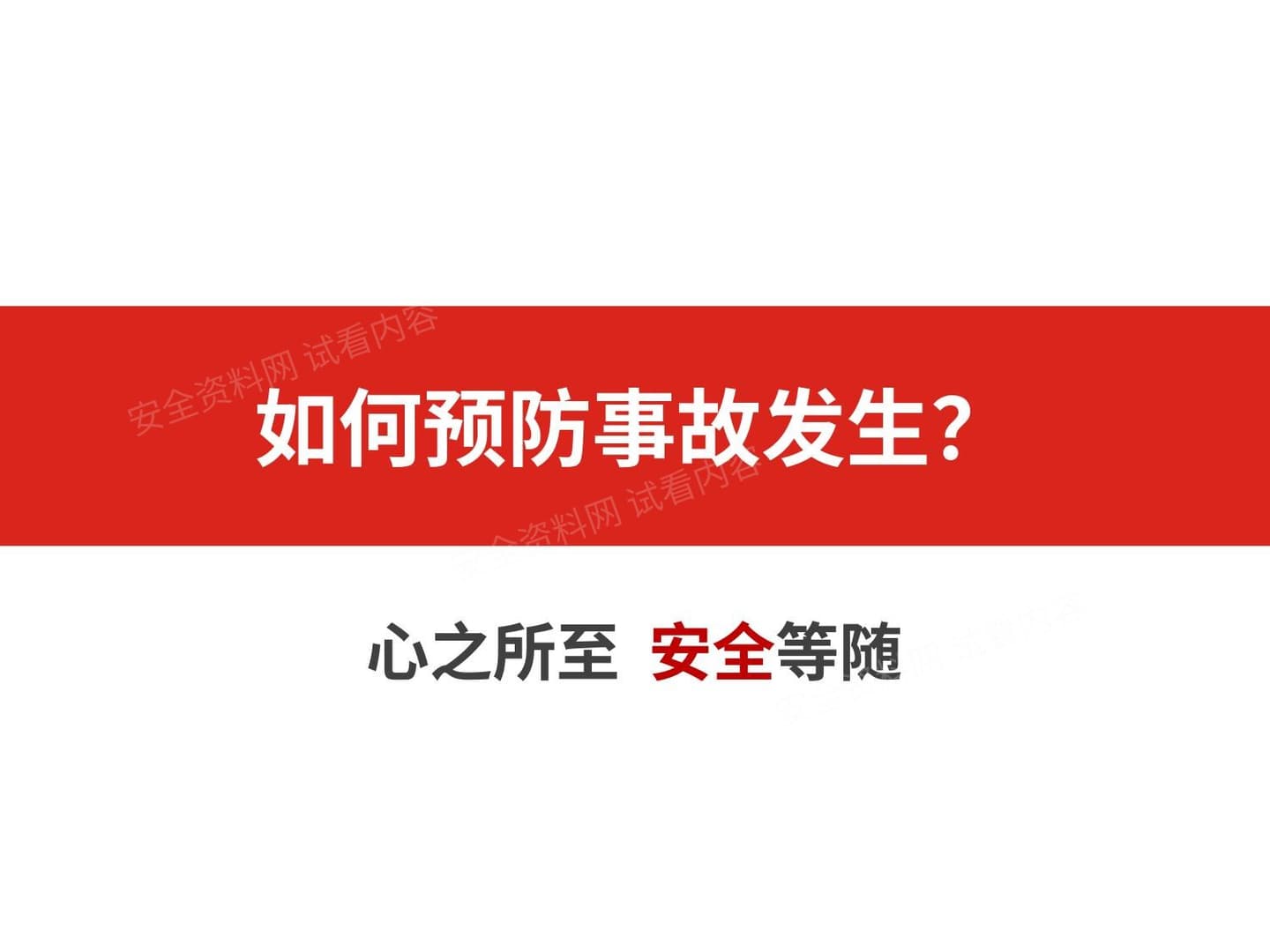 如何预防事故发生