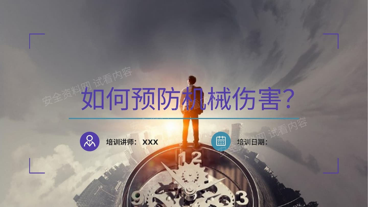 如何预防机械伤害?