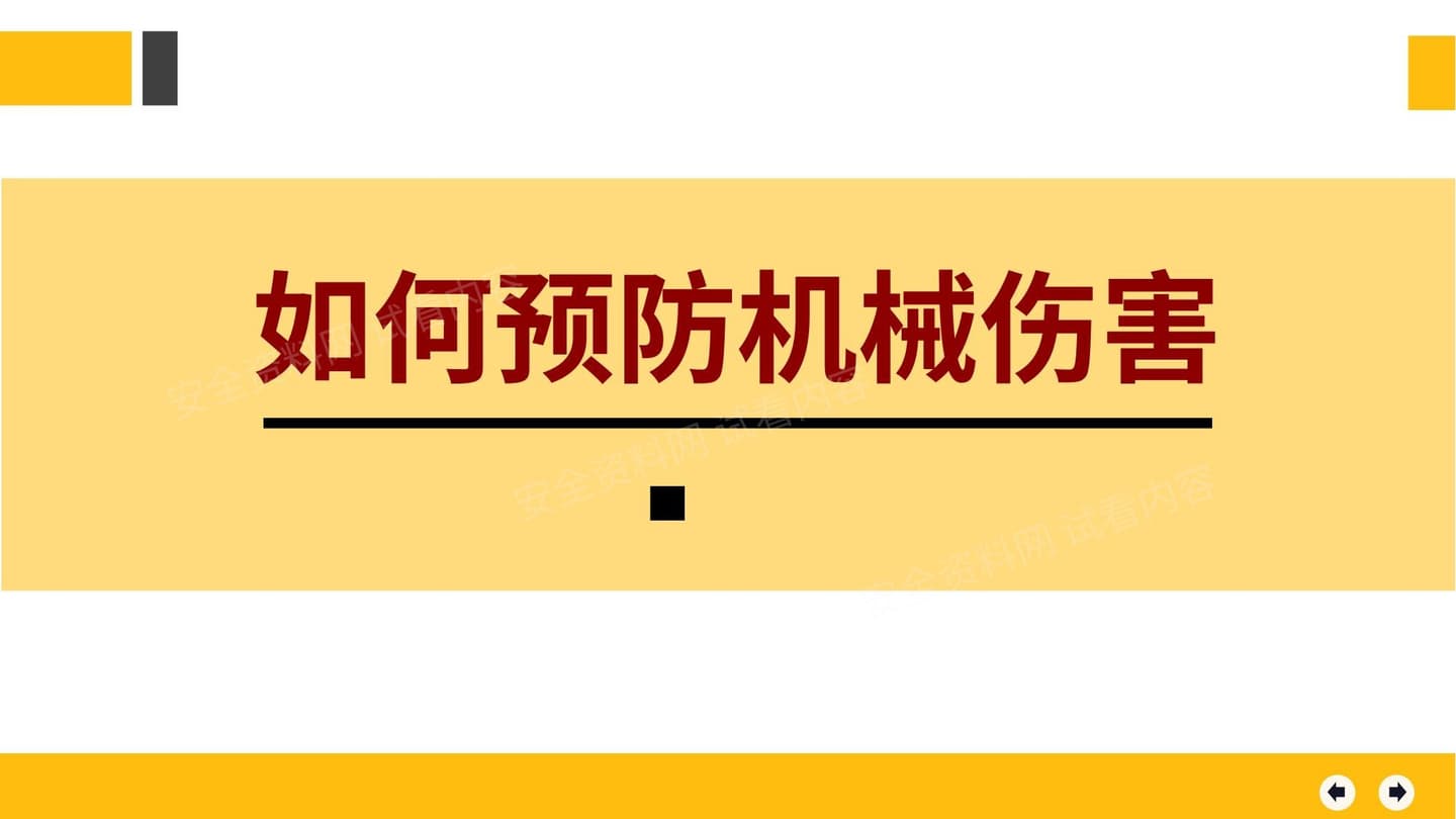 如何预防机械伤害培训