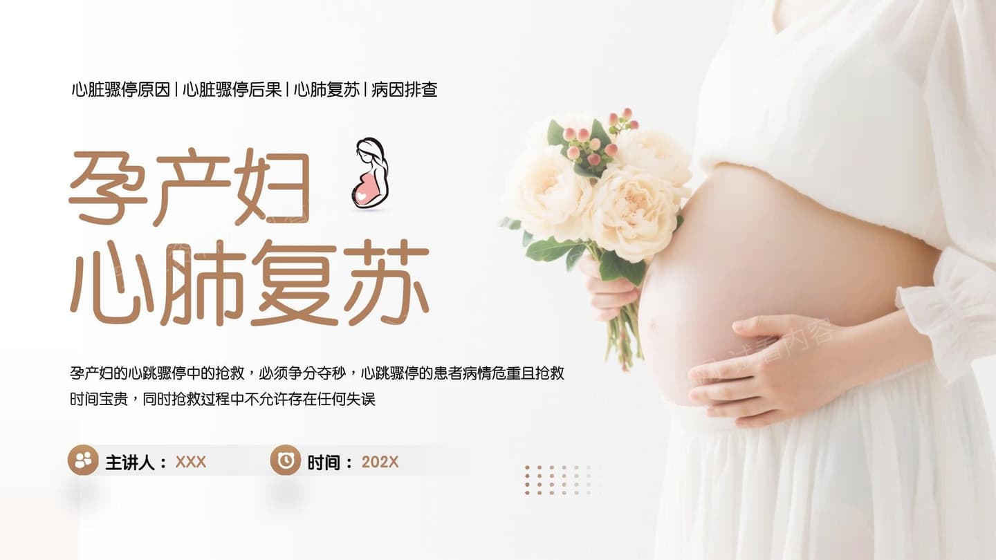 孕产妇心肺复苏