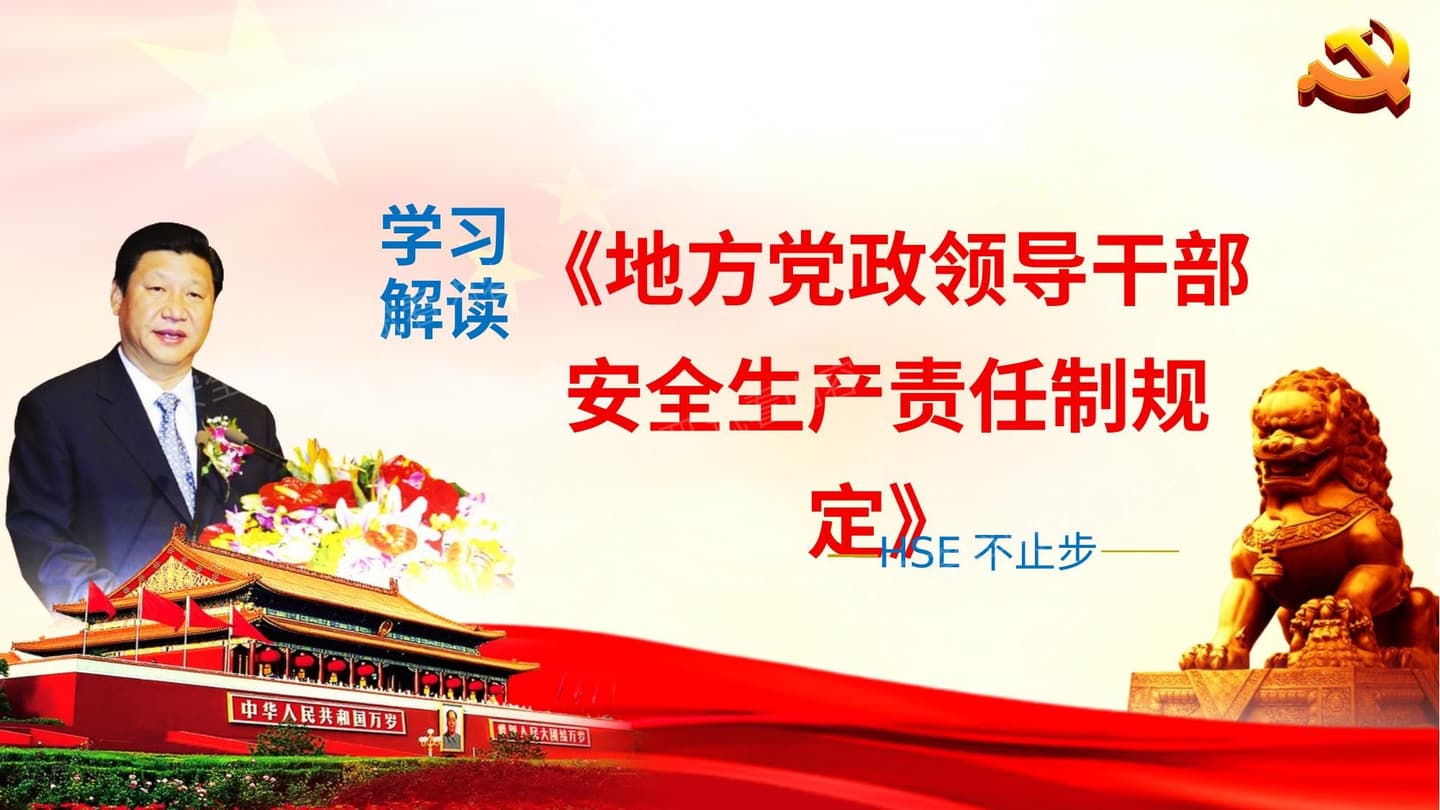 学习安全生产责任制规定