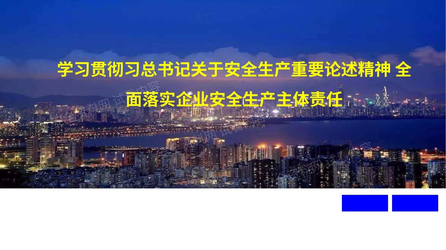 学习贯彻习总书记关于安全生产重要论述精神,全面落实企业安全生产主体责任