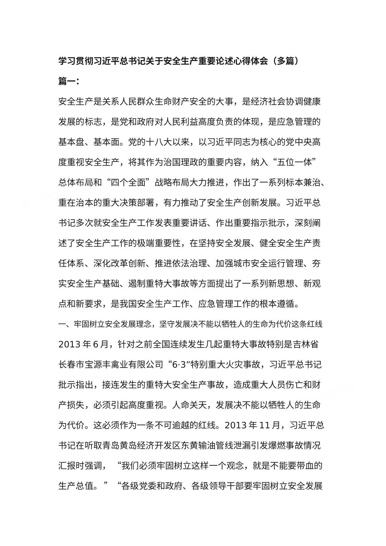 学习贯彻习近平总书记关于安全生产重要论述心得体会
