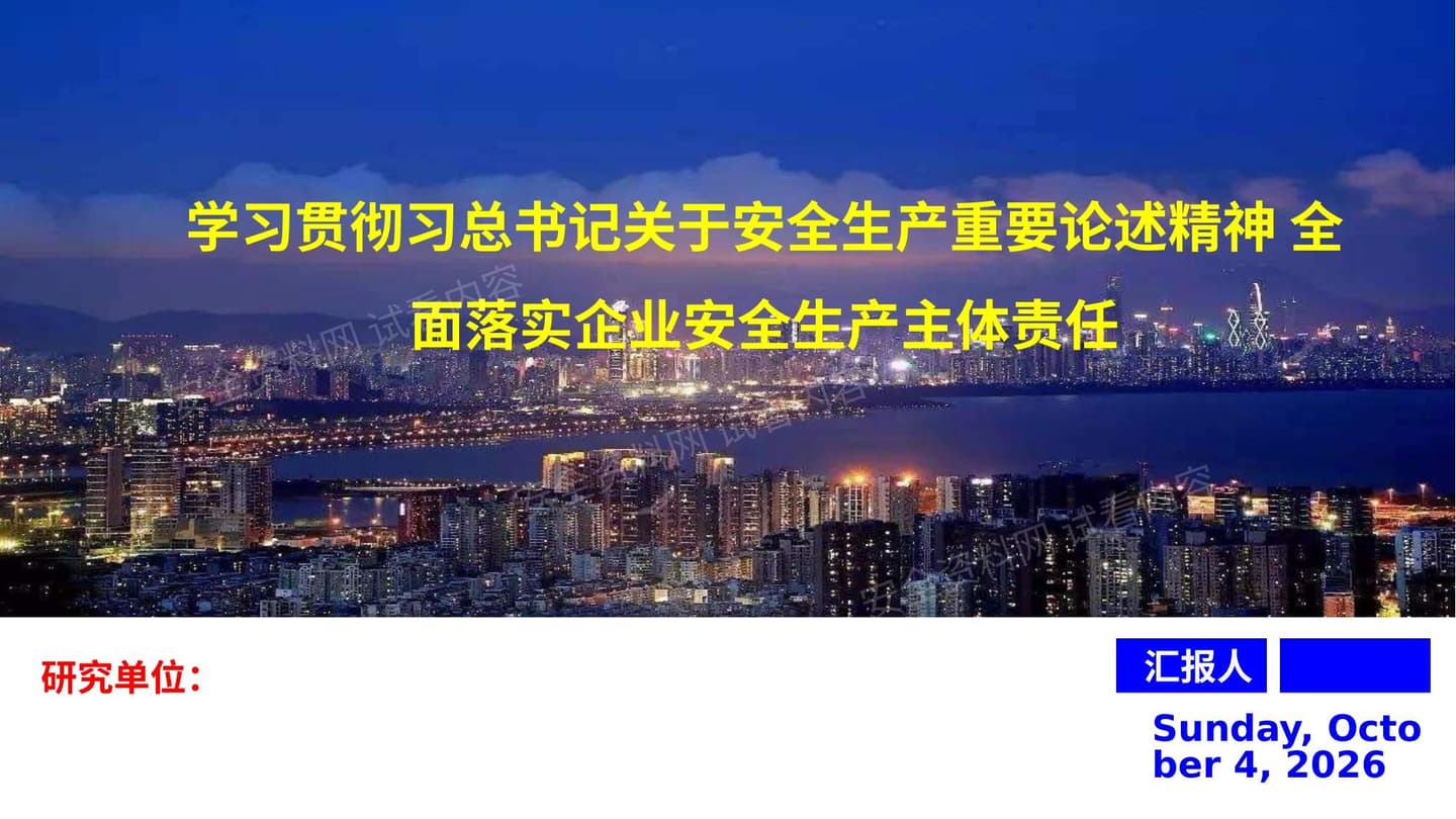 学习贯彻总书记关于安全生产重要论述精神