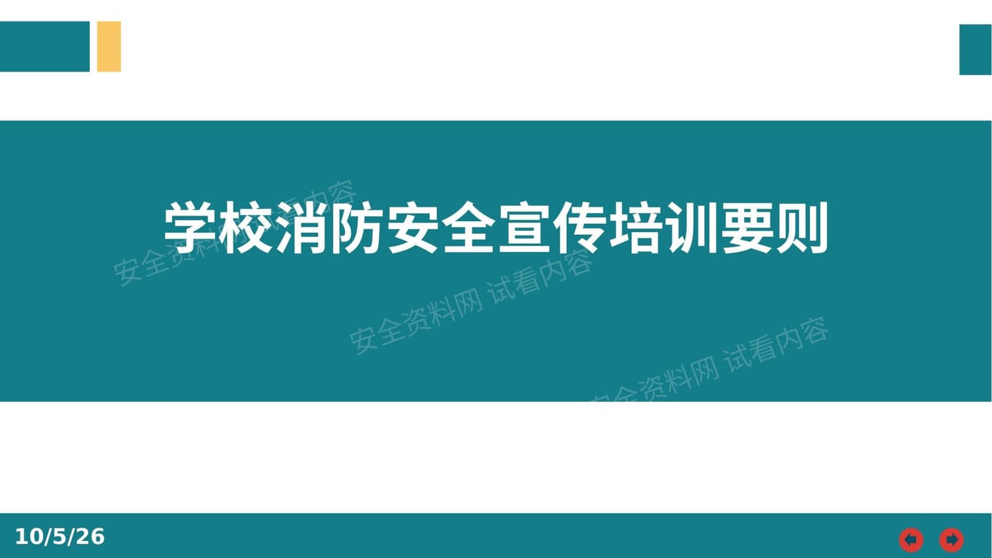 学校消防安全宣传培训要则