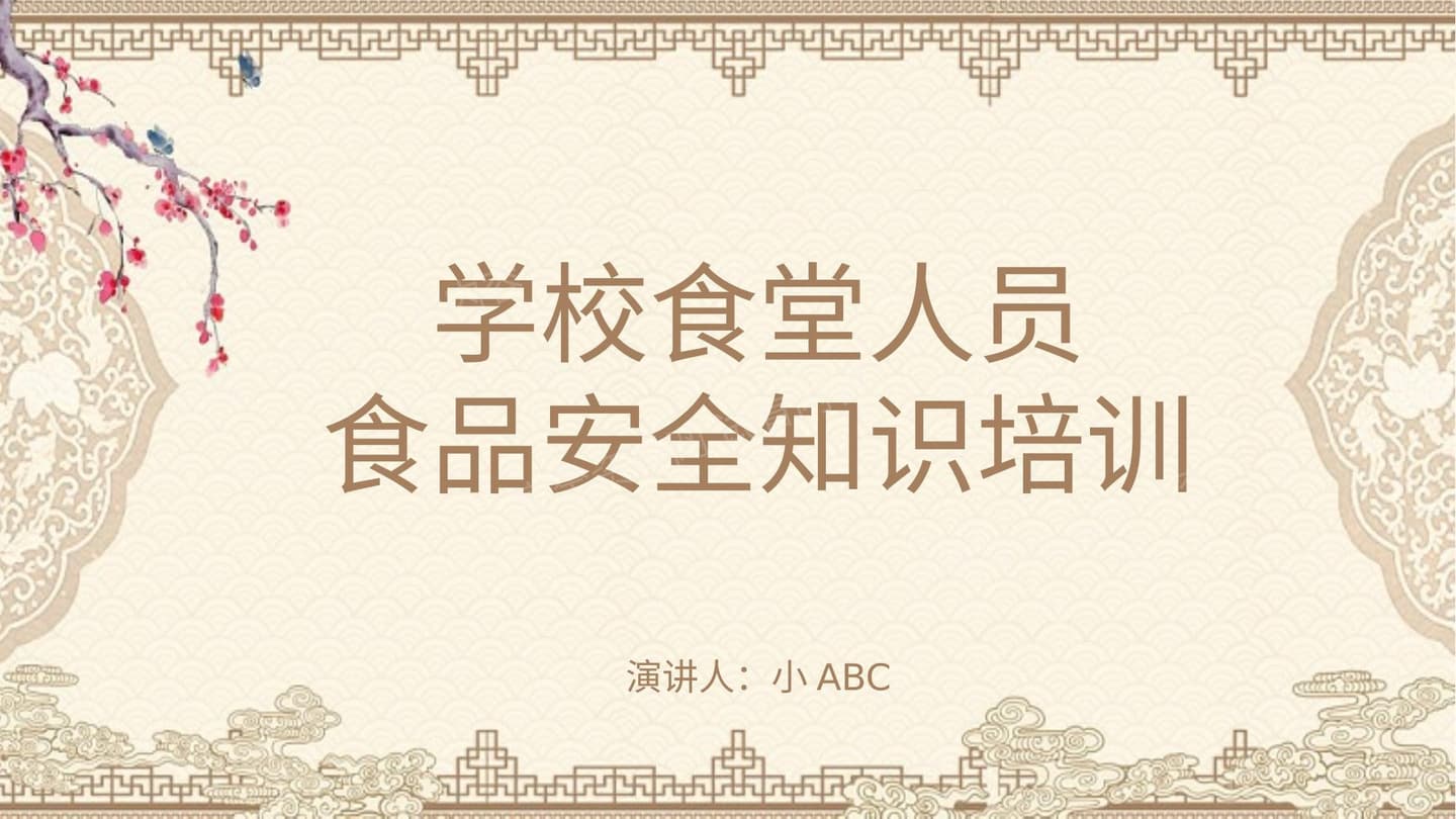 学校食堂人员食品安全管理培训