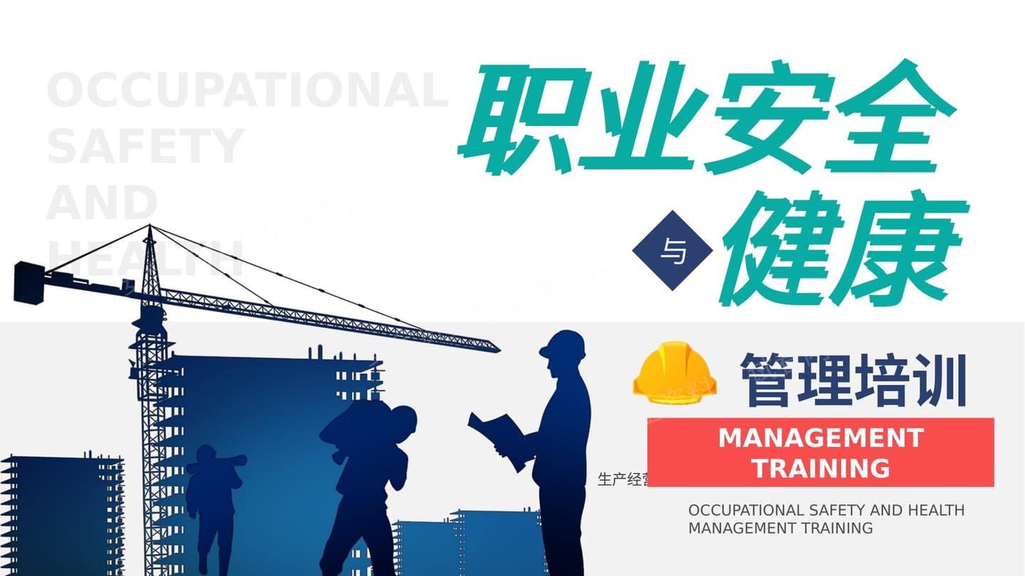 安全与职业健康管理培训