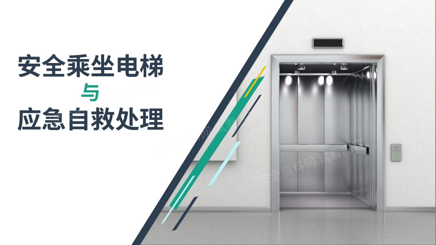 安全乘坐电梯与应急自救处理