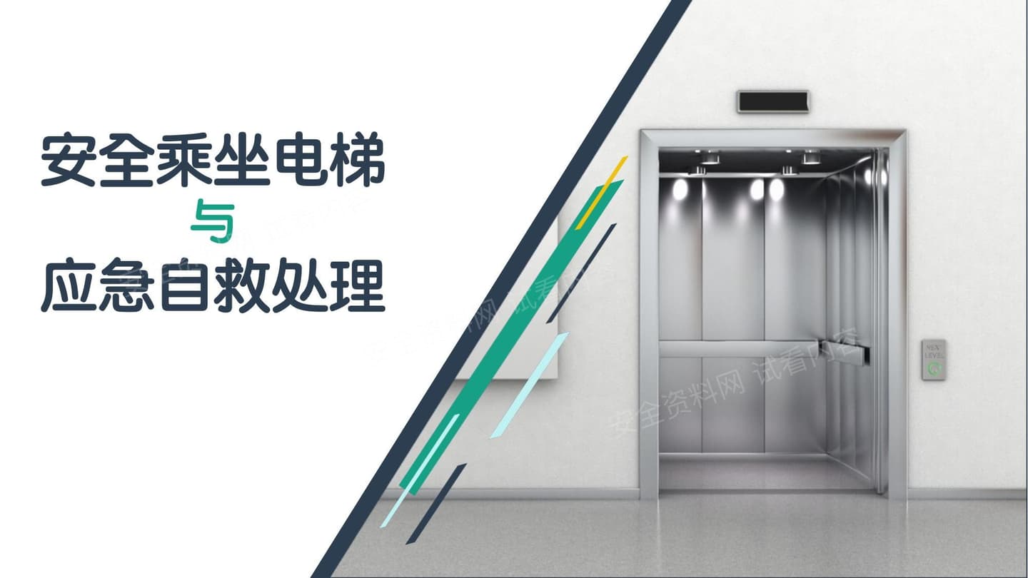 安全乘坐电梯与应急自救处理培训必备精