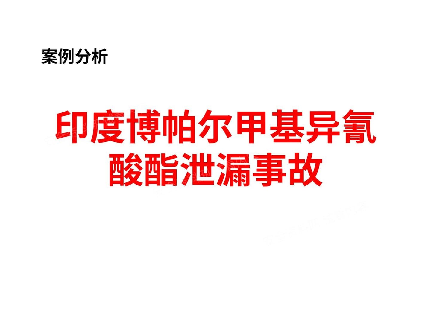安全事故分析--印度博帕尔化学品泄漏事故