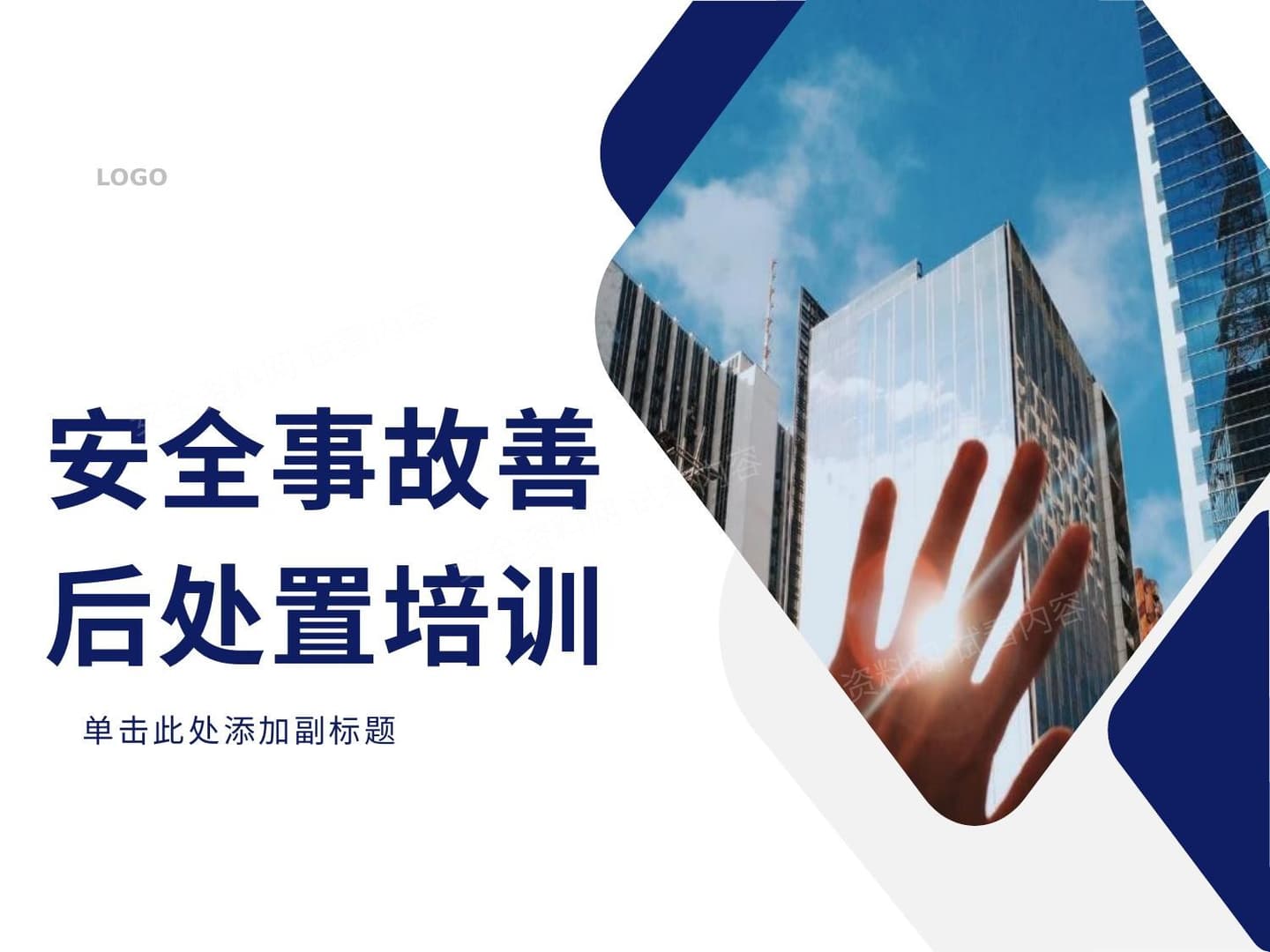 安全事故善后处置培训