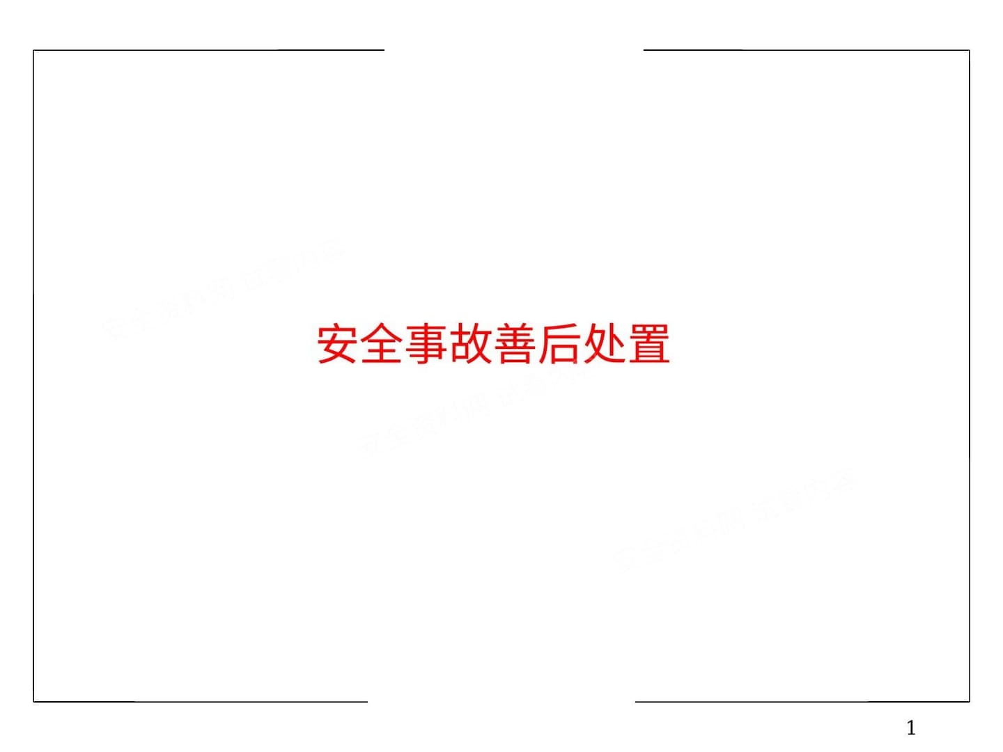 《安全事故善后处置》 课件