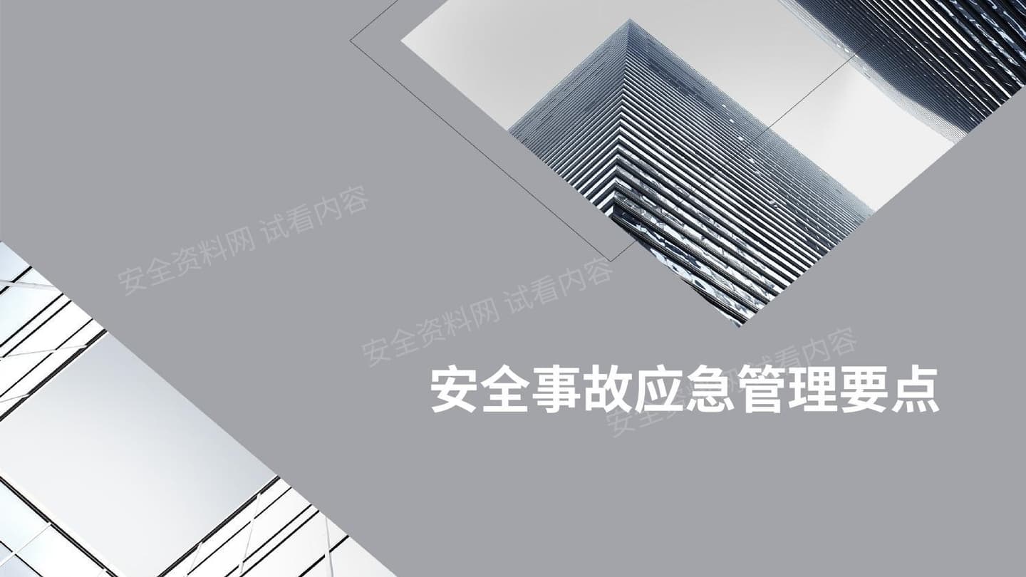 安全事故应急管理要点