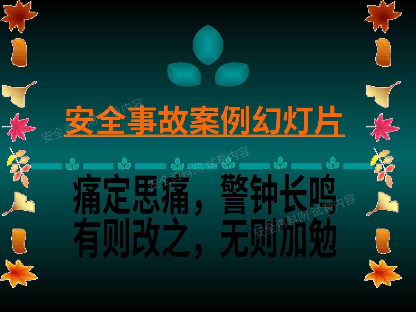 安全事故案例和图片大全血的教训