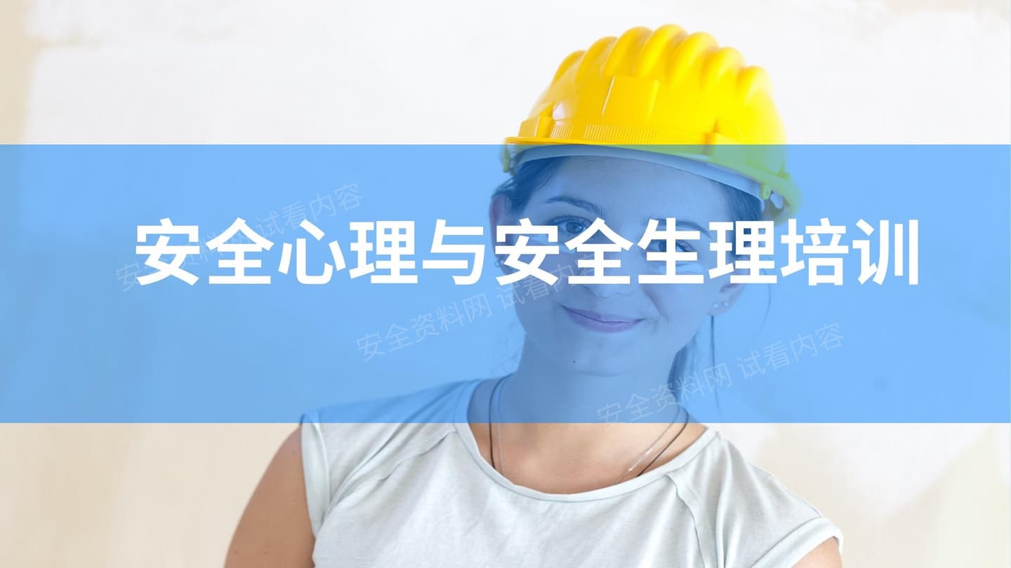 安全人必备技能!安全心理、生理培训教材