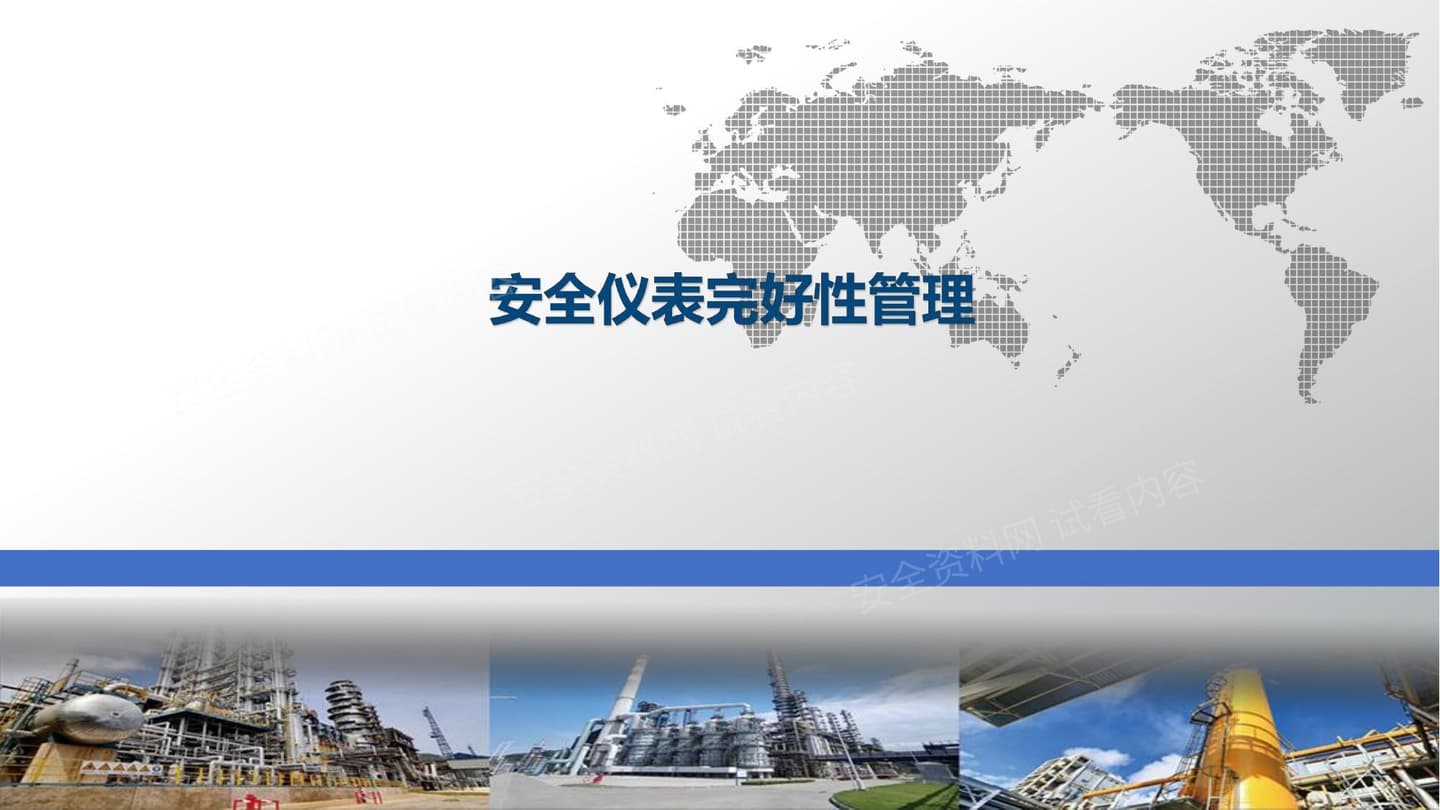 安全仪表完好性管理