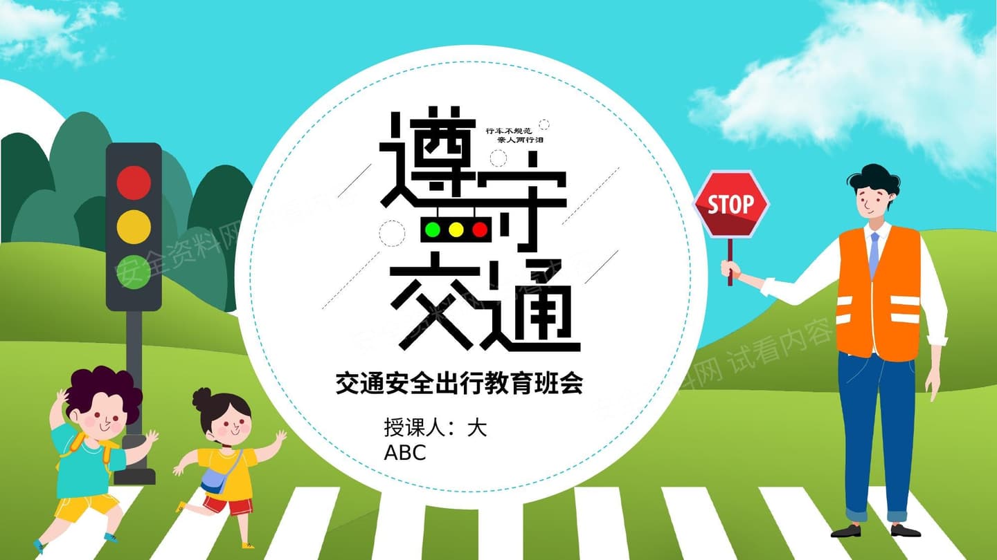 安全出行教育